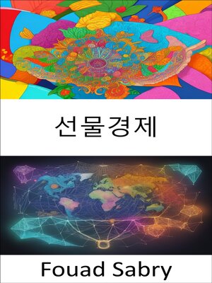 cover image of 선물경제